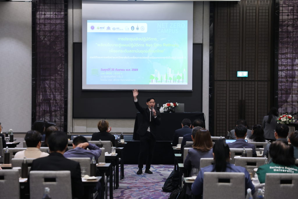 ประชุม “พลิกนโยบายสู่แผนปฏิบัติการ Net Zero Campus เพื่อยกระดับสถาบันอุดมศึกษาไทย” ระยะ 3