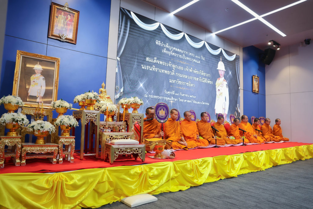 สอวช. ร่วมพิธีบำเพ็ญกุศลและทำบุญตักบาตรอุทิศถวายแด่สมเด็จพระเจ้าลูกเธอเจ้าฟ้าพัชรกิติยาภา เนื่องในพระราชพิธีทรงบำเพ็ญพระราชกุศลสตมวาร (๑๐๐ วัน)