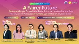 A Fairer Future: ขับเคลื่อนสังคมที่เป็นธรรมด้วยสังคมศาสตร์ มนุษยศาสตร์ และศิลปกรรมศาสตร์ [Policy Dialogue Series #5]