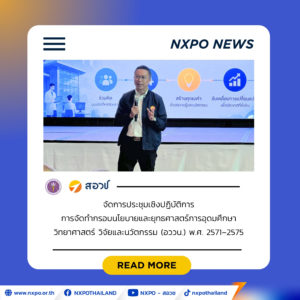 สอวช. ผนึกกำลัง สป.อว. – สกสว. ประชุมเชิงปฏิบัติการ วางกรอบนโยบายและยุทธศาสตร์ อววน. 2571–2575 ชูแนวทาง MOIP ขับเคลื่อนโจทย์ประเทศสู่ภารกิจที่เป็นรูปธรรม