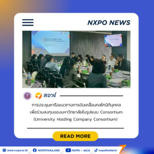 สอวช. เดินหน้าขับเคลื่อน UHC Consortium ผนึกเครือข่ายมหาวิทยาลัยและพันธมิตร ชู เป็นกลไกเชื่อมการลงทุน หนุนการเติบโตธุรกิจ Deep-Tech ไทย