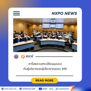สอวช. จับมือ ทปอ. หารือผู้บริหาร IMD ชู “กำลังคน–AI–มหาวิทยาลัย” กุญแจยกระดับขีดความสามารถการแข่งขันไทย