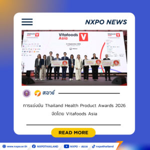 สอวช. ร่วมตัดสินรางวัล Thailand Health Product Awards 2026 ส่งเสริมศักยภาพผู้ประกอบการไทย สร้างการเติบโตอุตสาหกรรมอาหารเพื่อสุขภาพ ตอบโจทย์คนทุกวัย
