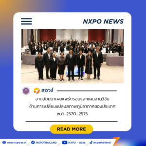 สอวช. ผนึก สส. สกสว. และ PMU ขับเคลื่อนกรอบและแผนวิจัย Climate Change 2570–2575 เชื่อมข้อตกลงนานาชาติสู่การปฏิบัติจริง