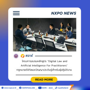 สอวช. จัดอบรม “Digital Law & AI” เติมศักยภาพบุคลากรเท่าทันกฎหมาย-เทคโนโลยี มุ่งยกระดับการปฏิบัติงานอย่างปลอดภัยและมีประสิทธิภาพ
