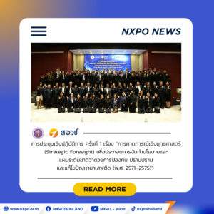 สอวช.-ป.ป.ส. ร่วมแลกเปลี่ยนการคาดการณ์อนาคตอย่างเป็นระบบ เตรียมพร้อมสู่แผนป้อง ปราม ปัญหายาเสพติดระดับชาติ พ.ศ. 2571–2575