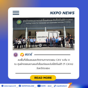สอวช. ร่วมกับ วศ. ทดสอบ CAV ระดับ 4 ครั้งแรกของไทย มุ่งใช้ข้อมูลจริงขับเคลื่อนนโยบายยานยนต์อัตโนมัติ