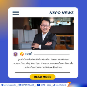 สอวช. ชูกลไกขับเคลื่อนไทยยั่งยืน เร่งสร้าง Green Workforce หนุนมหาวิทยาลัยสู่ Net Zero Campus ขยายผลเมืองคาร์บอนต่ำ พร้อมเดินหน้านโยบาย Nature Positive มุ่งฟื้นฟูความหลากหลายทางชีวภาพ