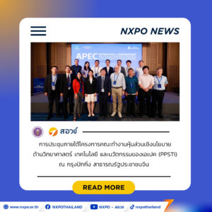 ศูนย์คาดการณ์เทคโนโลยีเอเปค สอวช. ร่วมเวทีนโยบายเอเปค เน้นย้ำใช้ Foresight จัดลำดับความสำคัญของเทคโนโลยี พร้อมแลกเปลี่ยนนโยบายการถ่ายทอดเทคโนโลยีกับเขตเศรษฐกิจเอเปค