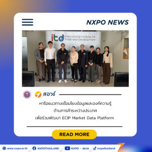 สอวช. เดินหน้าพัฒนา ECIP Market Data Platform จับมือ สถาบันระหว่างประเทศเพื่อการค้าและการพัฒนา เชื่อมข้อมูลตลาดต่างประเทศ หนุนผู้ประกอบการนวัตกรรมไทย