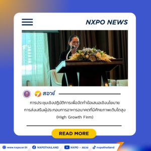 สอวช. ผนึกกำลัง รัฐ-เอกชน ระดมความเห็น จัดทำข้อเสนอเชิงนโยบาย ปลดล็อกข้อจำกัดเชิงระบบ หนุนผู้ประกอบการอาหารอนาคตเติบโตและแข่งขันได้ในตลาดโลก