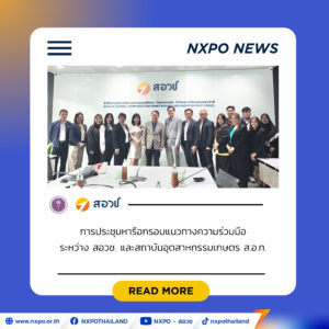 สอวช. จับมือ สภาอุตสาหกรรมฯ เสริมแกร่งผู้ประกอบการเกษตรและอาหารไทย ยกระดับสู่การแข่งขันในตลาดโลก