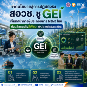 จากนโยบายสู่การปฏิบัติจริง สอวช. ชู GEI เข็มทิศนำทางผู้ประกอบการ MSME ไทยปลดล็อกธุรกิจสีเขียว สร้างโอกาสใหม่บนเวทีโลก