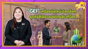 NXPO Young Talk ตอน “GEI” (Green Enterprises Indicator) หรือ ตัวชี้วัดวิสาหกิจสีเขียว