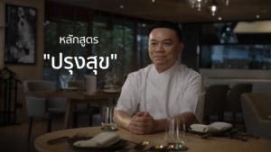 จาก “ความอร่อย” สู่ “อาหารเพื่อสุขภาพ”เมื่อโลกเปลี่ยน…ทักษะของคนทำอาหารก็ต้องเปลี่ยนตาม