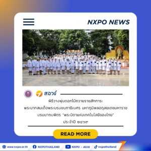 สอวช. ร่วมพิธีวางพุ่มดอกไม้ถวายราชสักการะ พระบาทสมเด็จพระบรมชนกาธิเบศร มหาภูมิพลอดุลยเดชมหาราช บรมนาถบพิตร “พระบิดาแห่งเทคโนโลยีของไทย” ประจําปี ๒๕๖๙