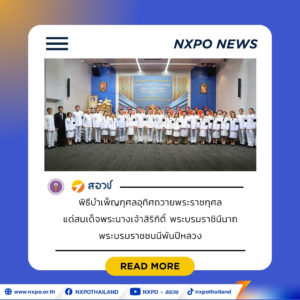 สอวช. ร่วมพิธีบำเพ็ญกุศลอุทิศถวายพระราชกุศลแด่สมเด็จพระนางเจ้าสิริกิติ์ พระบรมราชินีนาถ พระบรมราชชนนีพันปีหลวง
