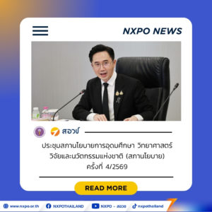 สภานโยบาย อววน. เคาะ 3 นโยบายสำคัญ “Siam Silica – Siam Medica – Siam Terra” ขับเคลื่อนเศรษฐกิจไทยสู่ประเทศรายได้สูง