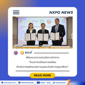 สอวช. จับมือ ม.สวนดุสิต – มูลนิธิสยามวโรดม หนุนใช้อุดมศึกษา วิทยาศาสตร์ วิจัยและนวัตกรรม เสริมองค์ความรู้ ยกระดับสภาพแวดล้อม – ความปลอดภัยของนักศึกษาและบุคคลากรในรั้วมหาวิทยาลัย
