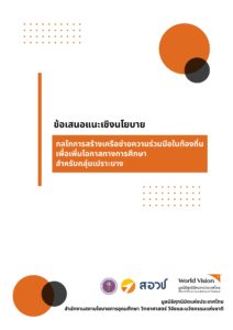 ข้อเสนอเชิงนโยบาย กลไกการสร้างเครือข่ายความร่วมมือในท้องถิ่น เพื่อเพิ่มโอกาสทางการศึกษาสำหรับกลุ่มเปราะบาง