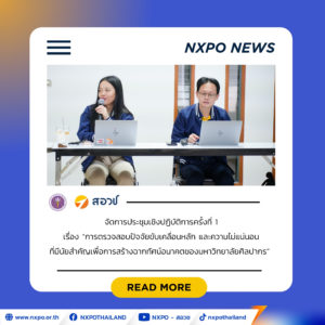 สอวช. ร่วมกับ ม.ศิลปากร ดึง “Strategic Foresight”ระดมสมองวิเคราะห์ความท้าทาย-ความไม่แน่นอน เสริมเกราะวางแผนเชิงกลยุทธ์ สร้างฉากทัศน์อนาคตมหาวิทยาลัยในอนาคต