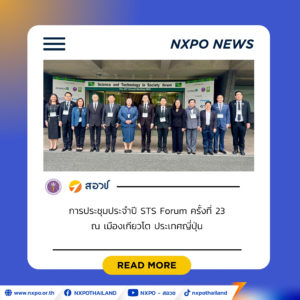 สอวช. ร่วมเวที STS Forum ครั้งที่ 23 ณ ประเทศญี่ปุ่น แลกเปลี่ยนทิศทางการขับเคลื่อนนโยบาย อววน. เตรียมพร้อมรับมือความท้าทายระดับโลก