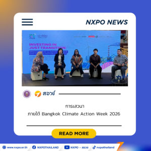 สอวช. ร่วมเวที Bangkok Climate Action Week 2026 แบ่งปันแนวคิดขับเคลื่อนระบบนวัตกรรมกับการเปลี่ยนแปลงสภาพภูมิอากาศ ชูแนวทางพัฒนากำลังคน-เชื่อมนโยบาย แก้ปัญหาเชิงพื้นที่อย่างยั่งยืน