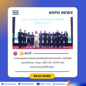 สอวช. ร่วมประชุม COSTI-90 และ BAC-21 ผลักดันความร่วมมือด้านวิทยาศาสตร์ เทคโนโลยี และนวัตกรรมอาเซียน พร้อมขับเคลื่อนกลไกสนับสนุนโครงการภายใต้ APASTI 2026–2035
